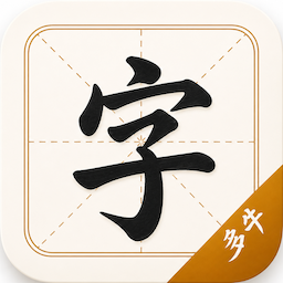 多牛练字